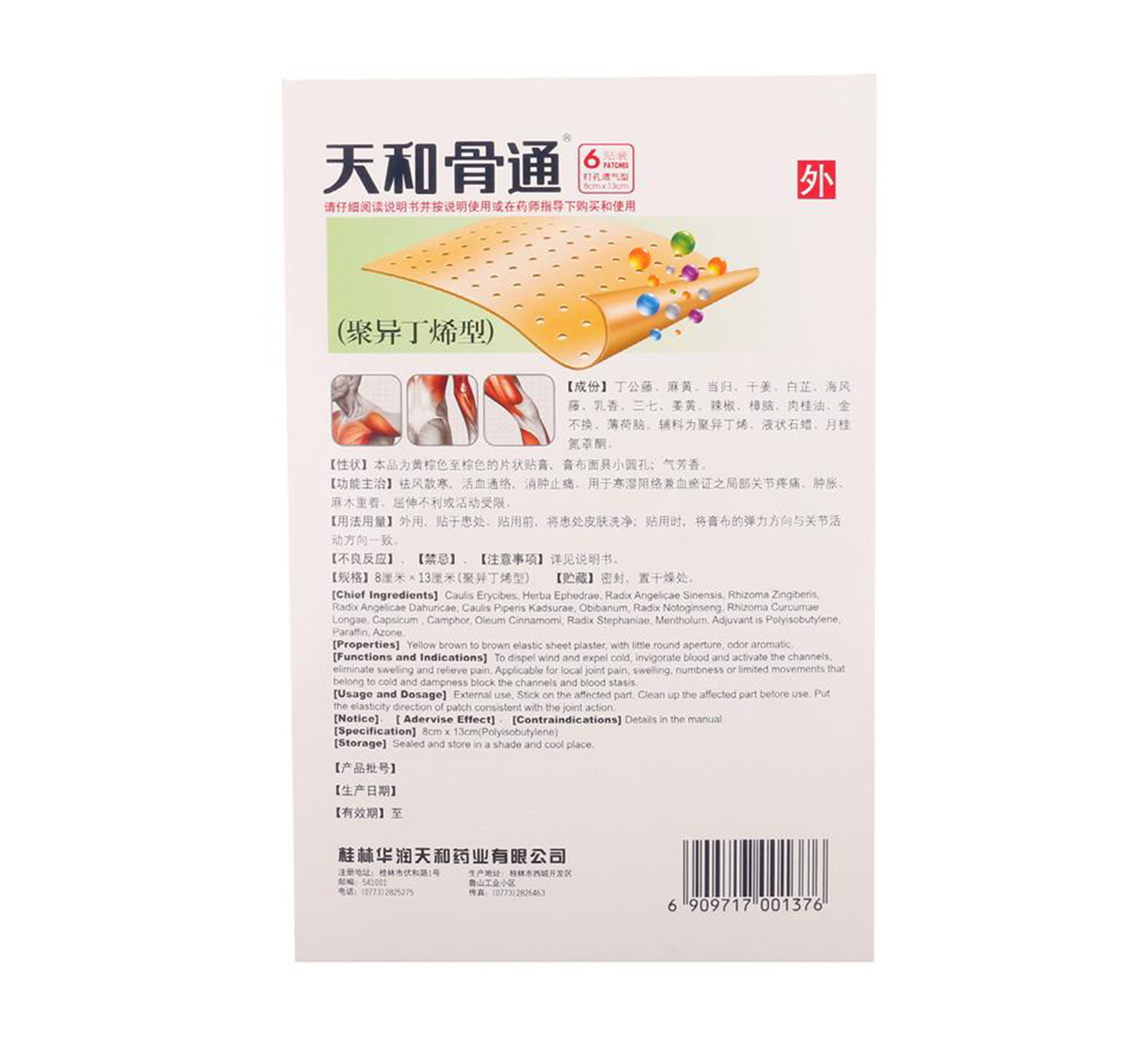 骨痛贴膏(聚异丁烯型(天和)天和6贴