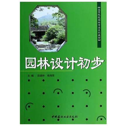 园林设计初步  田建林  中国建材工业出版社  9787802275973 商品图0