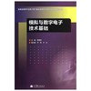 模拟与数字电子技术基础  蔡惟铮  高等教育出版社  9787040388978 商品缩略图0