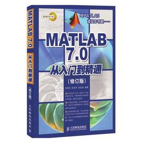 MATLAB7.0从入门到精通  刘保柱  人民邮电出版社  9787115226365