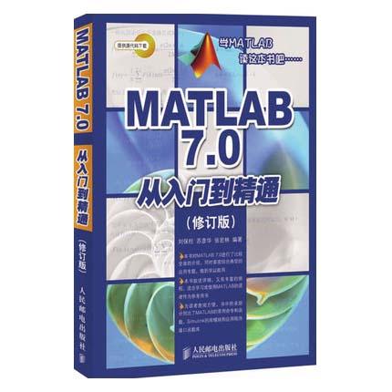 MATLAB7.0从入门到精通  刘保柱  人民邮电出版社  9787115226365 商品图0