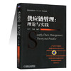 供应链管理 理论与实践  包兴  机械工业出版社  9787111336570 商品缩略图0