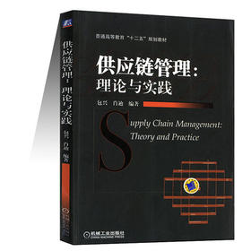 供应链管理 理论与实践  包兴  机械工业出版社  9787111336570