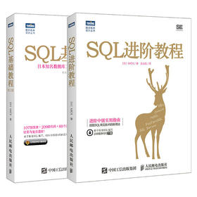 SQL基础教程*2版+SQL进阶教程 SQL畅销书 SQL菜鸟进阶*备