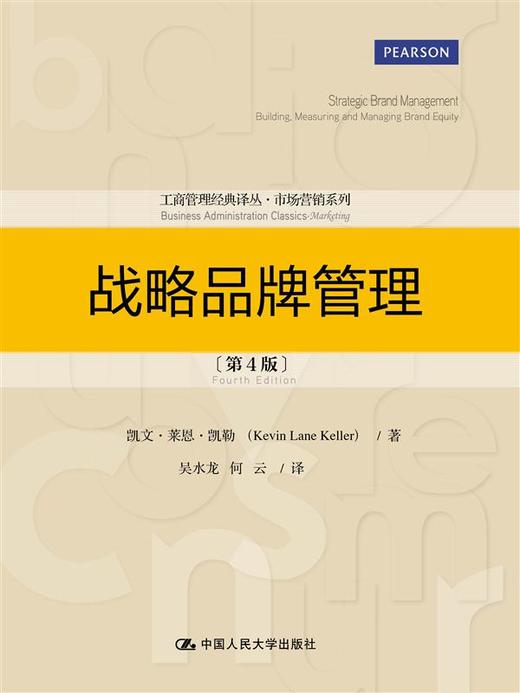 战略品牌管理（第4版）（工商管理经典译丛·市场营销系列） 商品图0