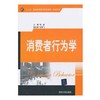 消费者行为学 周斌 清华大学出版社 9787302325376 商品缩略图0