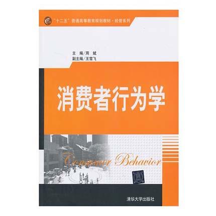 消费者行为学 周斌 清华大学出版社 9787302325376 商品图0