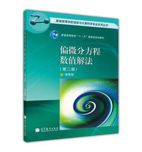 偏微分方程数值解法  第二版  李荣华  高等教育出版社  9787040307290