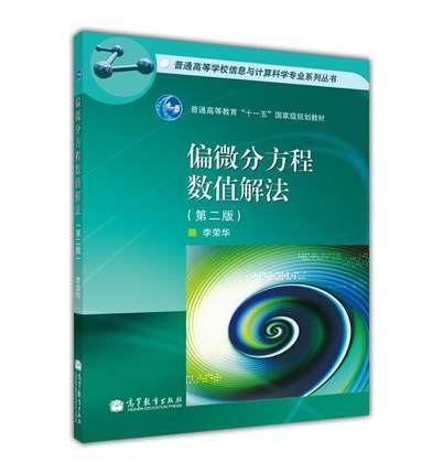 偏微分方程数值解法  第二版  李荣华  高等教育出版社  9787040307290 商品图0