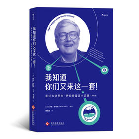 【正版图书】我知道你们又来这一套！ 影评大佬罗杰·伊伯特毒舌小词典（升级版）