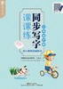 墨豆同步写字课课练1-6年级下册 商品缩略图1