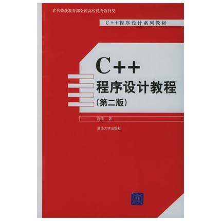 C++程序设计教程  第二版  钱能  清华大学出版社  9787302114642 商品图0