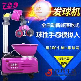 友谊729 XY-E9多旋转多落点全自动智能落地式发球机（送100个球+集球网）