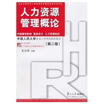 人力资源管理概论 第二版 彭剑锋 复旦大学出版社 9787309078985 商品图0