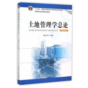 土地管理学总论  第六版  陆红生  中国农业出版社  9787109203228