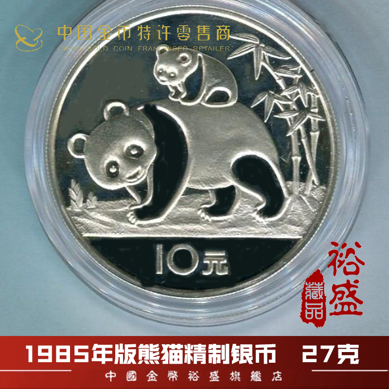 1985年版熊猫精制银币