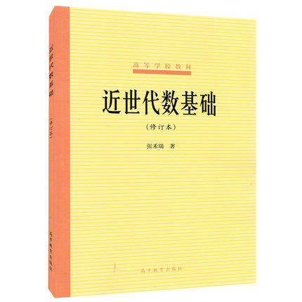 近世代数基础 修订本 张禾瑞 高等教育出版社 9787040012224