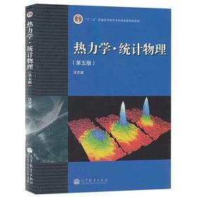 热力学 统计物理  第五版  汪志诚  高等教育出版社  9787040351729