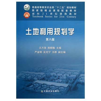 土地利用规划学  第八版  王万茂  韩桐魁  中国农业出版社  9787109176607 商品图0