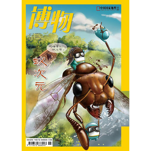 《博物》201803 蚁次元 商品图0