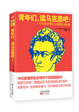 青年们，读马克思吧!