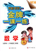 我能考第一金牌一课一练数学试用本八年级第二学期中西书局 商品缩略图0