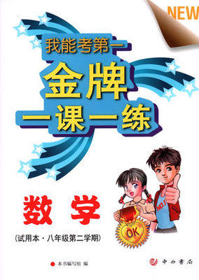 我能考第一金牌一课一练数学试用本八年级第二学期中西书局 商品图0
