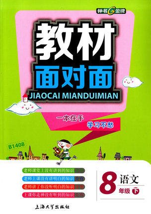 钟书金牌 教材面对面 语文 八年级第二学期/八下 上海大学出版社 商品图0