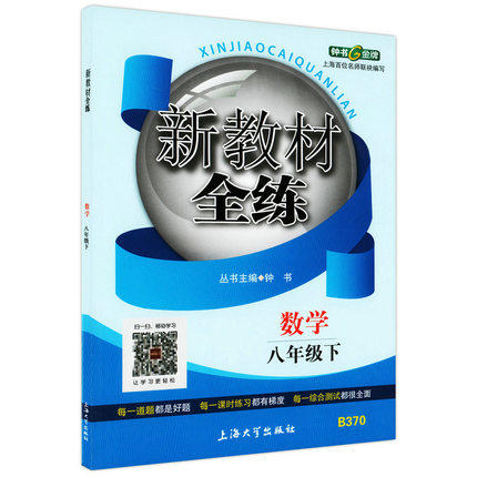 钟书新教材全练数学八年级第二学期/8年级下上海大学出版社 商品图0