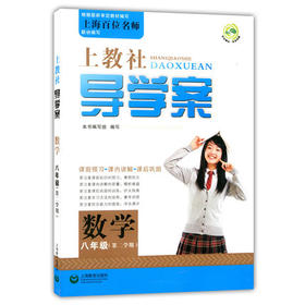 上教社导学案数学八年级下/8年级第二学期上海教育出版社
