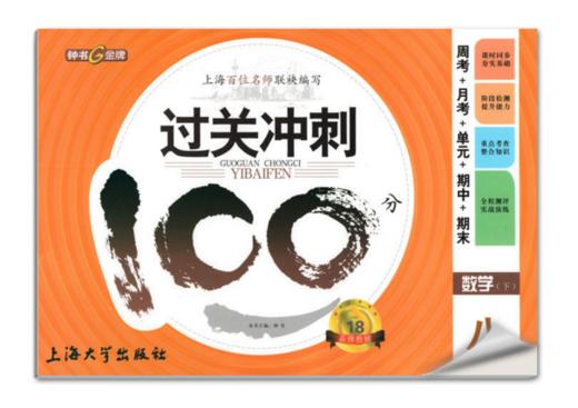 钟书过关冲刺100分数学8年级下八年级第二学期上海大学出版社 商品图0