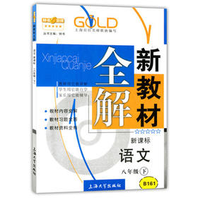 钟书新教材全解语文8年级下册/八年级第二学期上海大学出版社