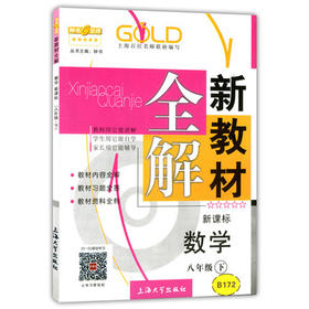 钟书新教材全解数学8年级下册/八年级第二学期上海大学出版社