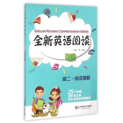 全新英语阅读高二阅读理解高二25个话题100篇文章华东师大出版社 商品图0