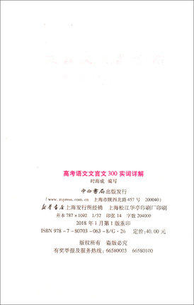 高考语文文言文300实词详解 上海卷 2018版 时海成 编写 中西书局 商品图1