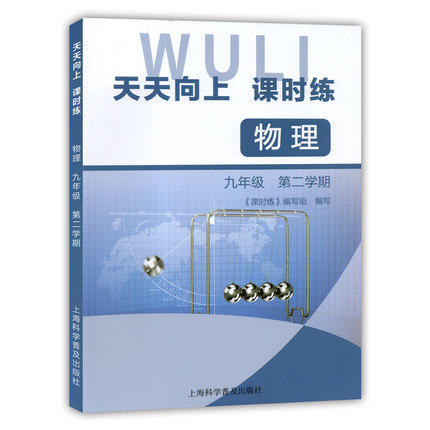 天天向上课时练物理九年级第二学期/9年级下上海科学普及出版社 商品图0