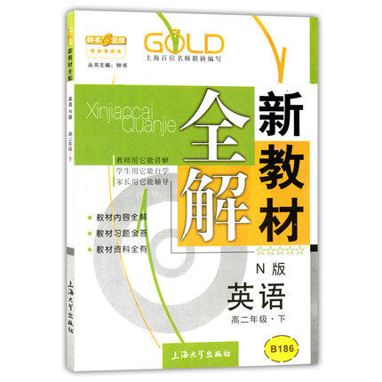钟书新教材全解英语N版高二下册/高二年级第二学期上海大学出版社 商品图0