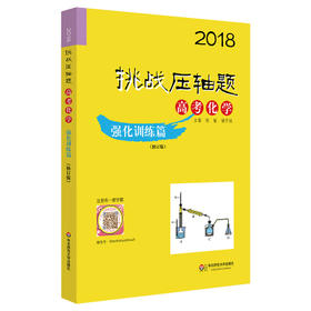 2018挑战压轴题高考化学强化训练篇修订版华东师范大学出版社