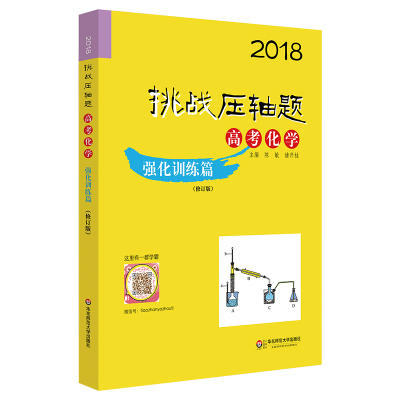 2018挑战压轴题高考化学强化训练篇修订版华东师范大学出版社 商品图0