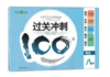 钟书过关冲刺100分英语八年级第二学期8年级下上海大学出版社 商品缩略图0
