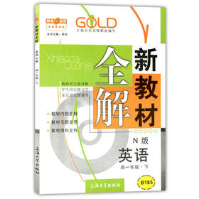 钟书新教材全解英语N版高一下册/高一年级第二学期上海大学出版社