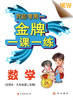 我能考第一金牌一课一练数学试用本九年级第二学期中西书局 商品缩略图0