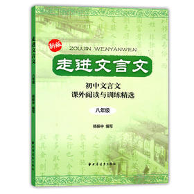 走进文言文初中文言文课外阅读与训练精选8/八年级上海远东出版社