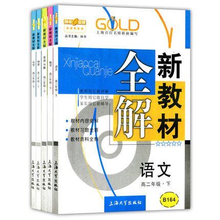 钟书新教材全解语数英N版理化高二下册/高二第二学期上海大学出版 商品图0