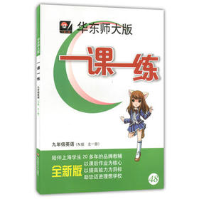 华东师大版一课一练英语九年级第二学期/9年级下华东师大出版社