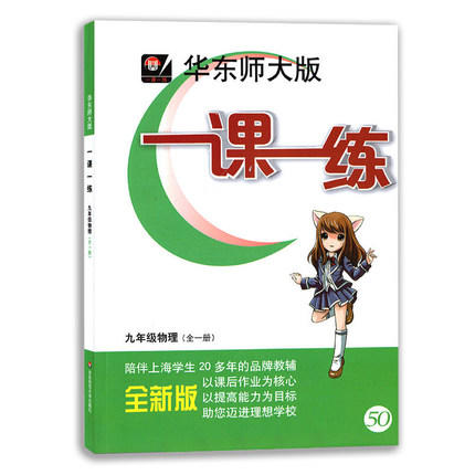 华东师大版一课一练物理九年级第二学期/9年级下华东师大出版社 商品图0