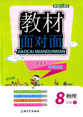 钟书金牌教材面对面物理八年级第二学期/八下上海大学出版社