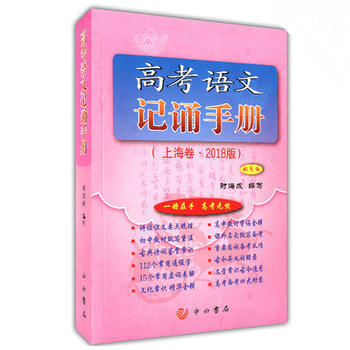 高考语文记诵手册（上海卷·2017版） 商品图0