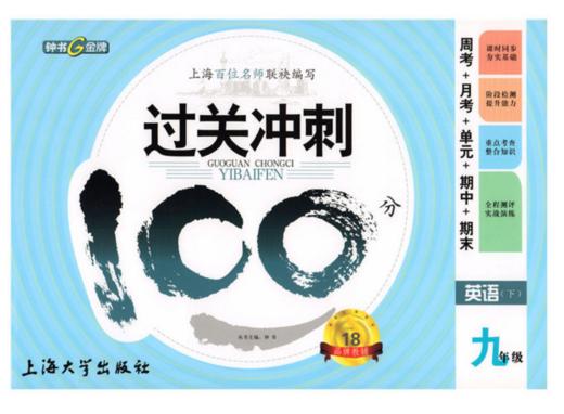 钟书金牌 过关冲刺100分 英语 9年级下第二学期上海大学出版社 商品图0