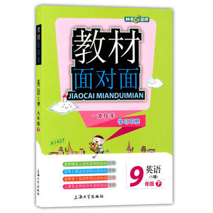 钟书金牌教材面对面英语九年级第二学期/九下上海大学出版社 商品图0